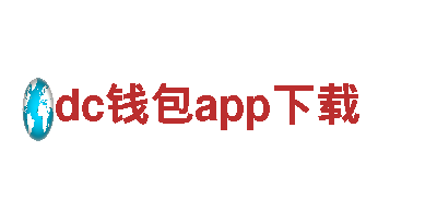 dc钱包app下载电动车-快速、环保的出行选择